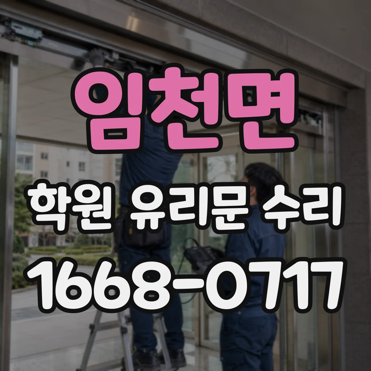 임천면 학원 유리문 수리