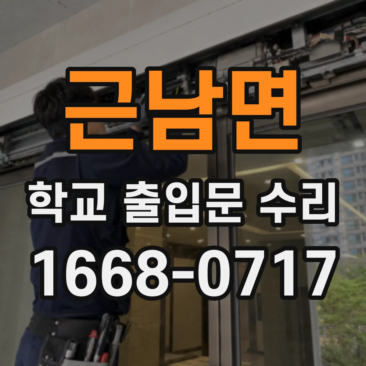 근남면 학교 출입문 수리