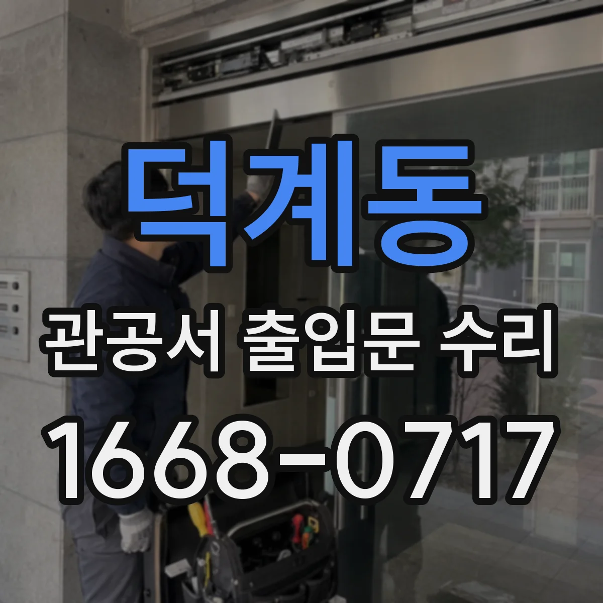 덕계동 관공서 출입문 수리