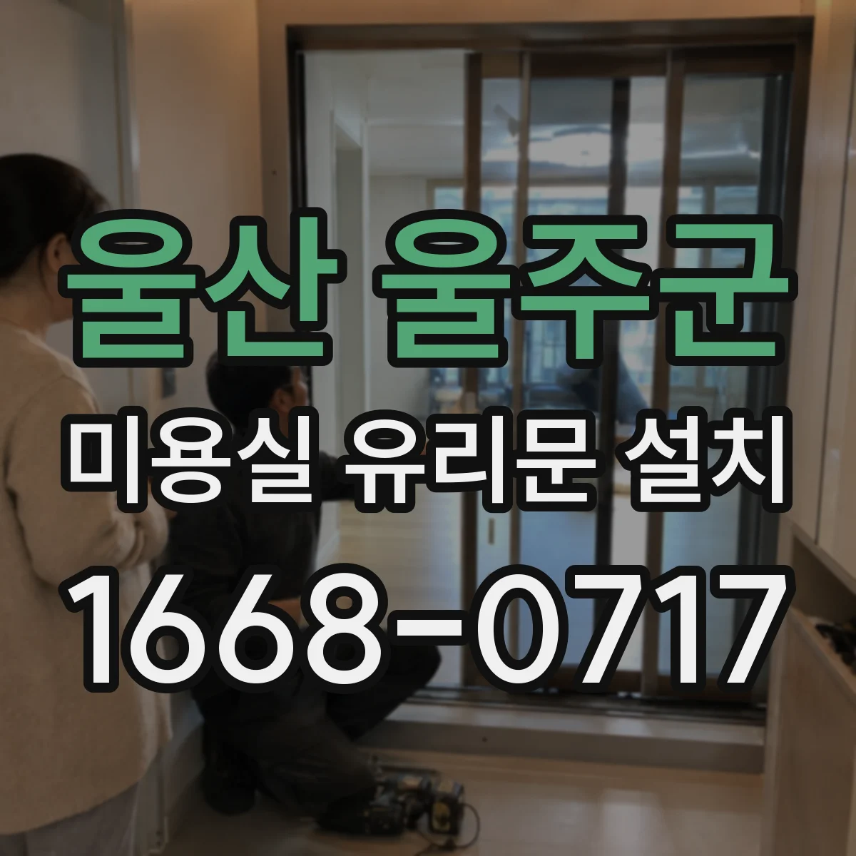 울산 울주군 미용실 유리문 설치 유리 파손 방지 보호필름 선택