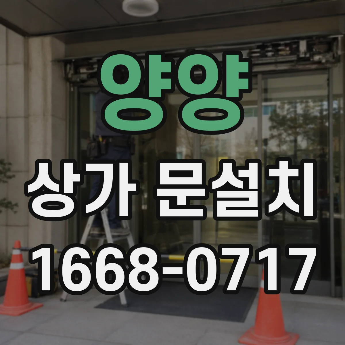 양양 상가 문설치 가림막 적용 시공 절차와 주의점