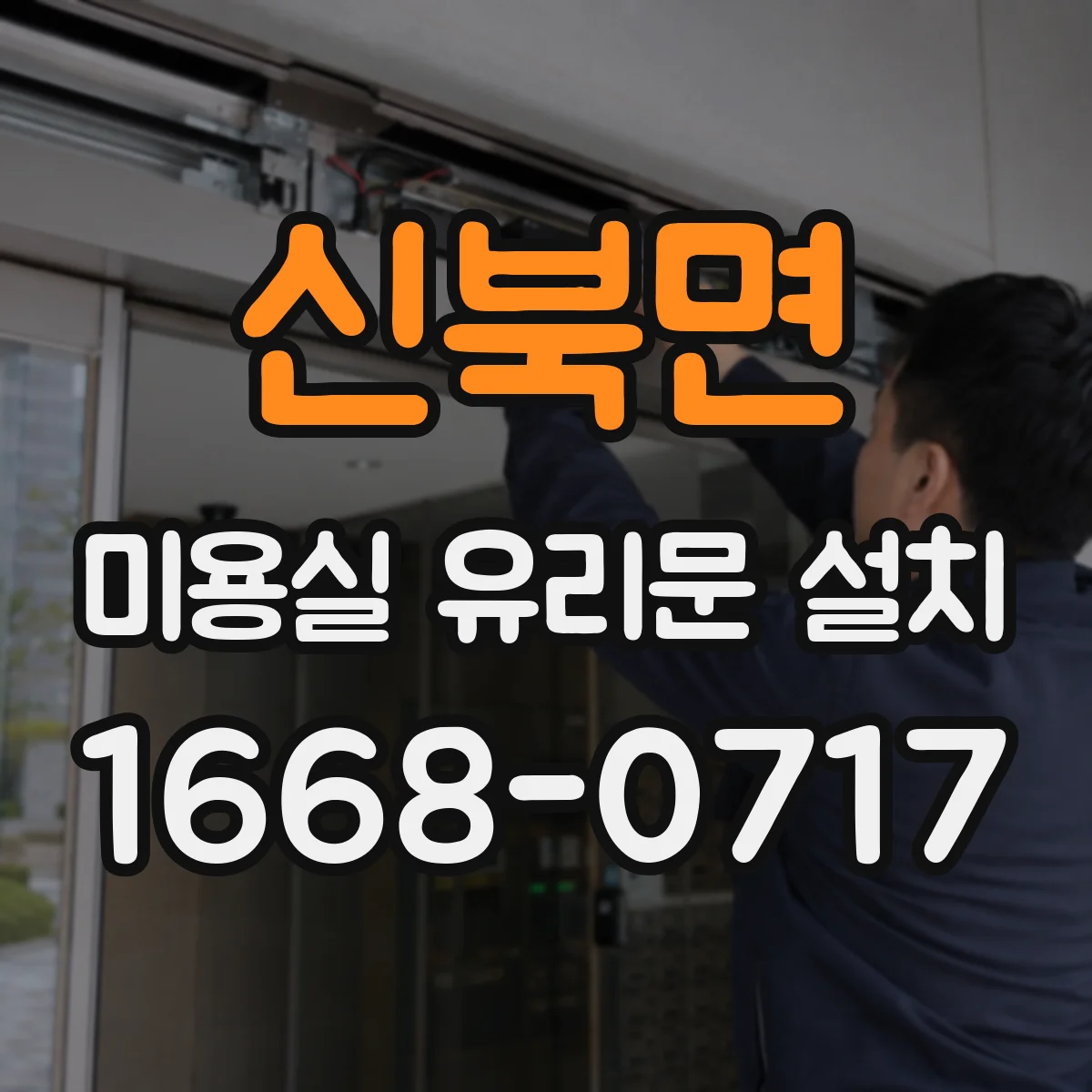 신북면 미용실 유리문 설치