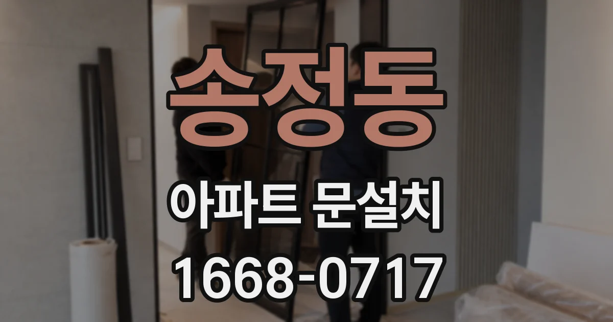 송정동 아파트 문설치