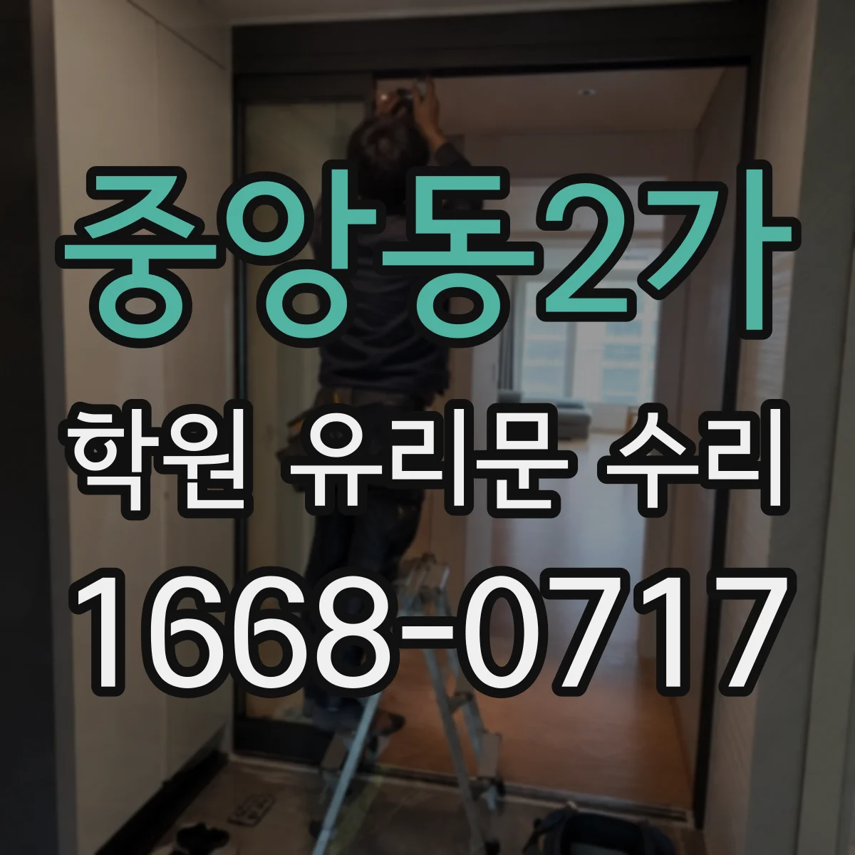 중앙동2가 학원 유리문 수리