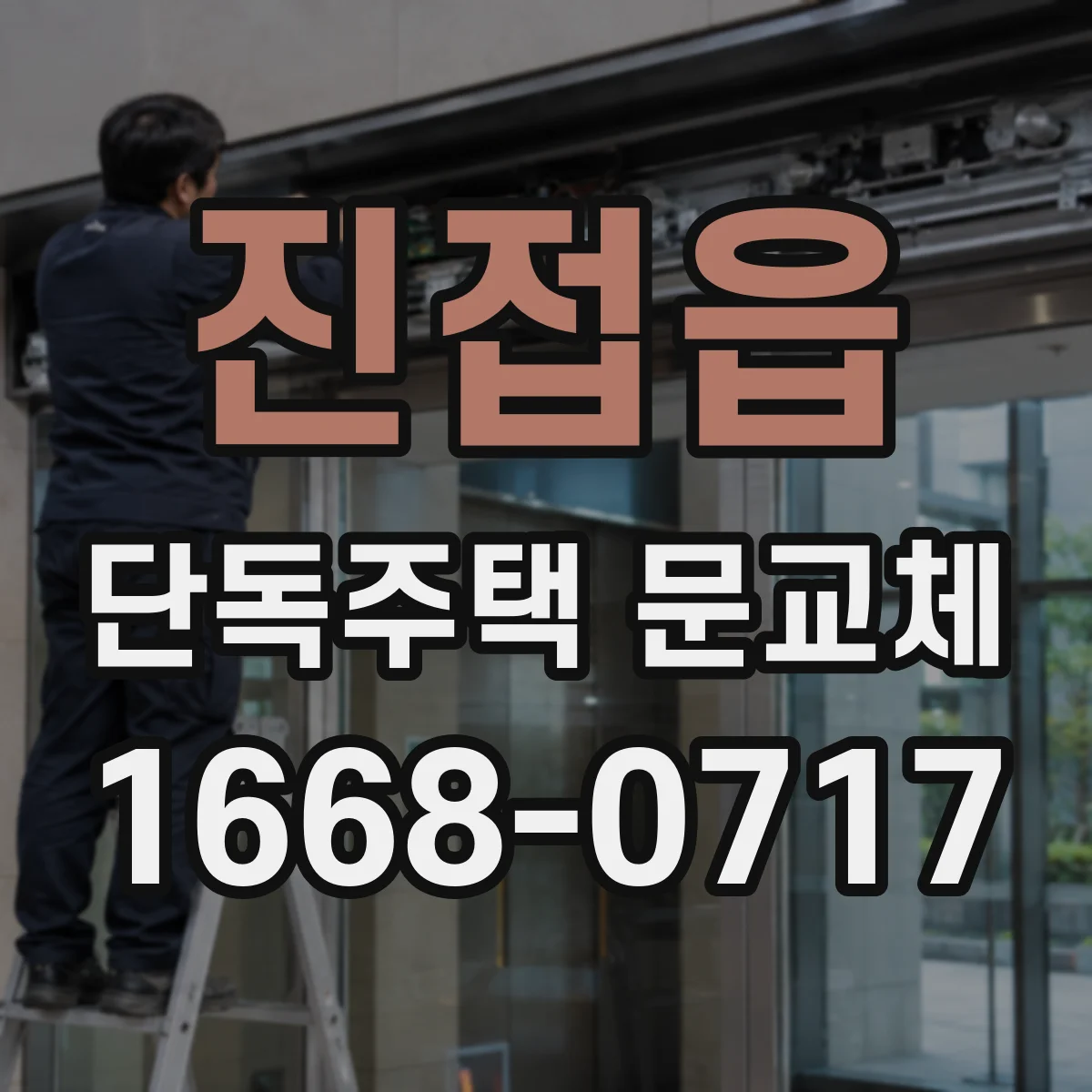 진접읍 단독주택 문교체