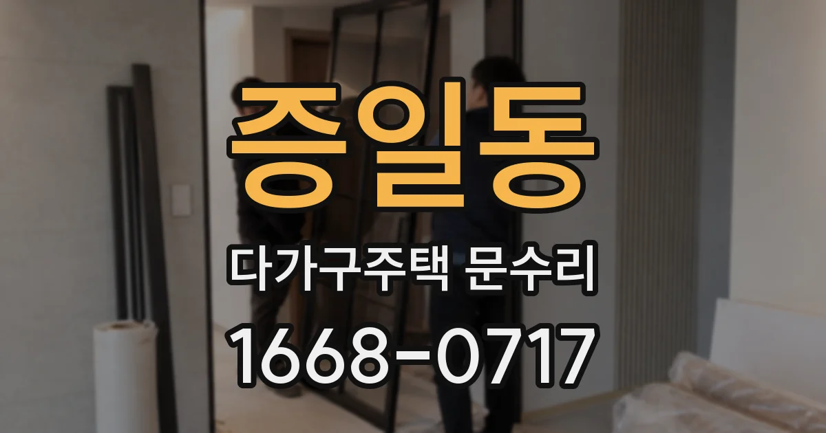 증일동 다가구주택 문수리