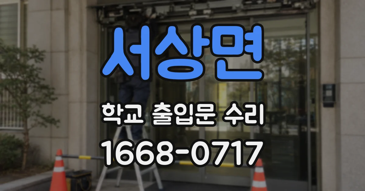 서상면 학교 출입문 수리