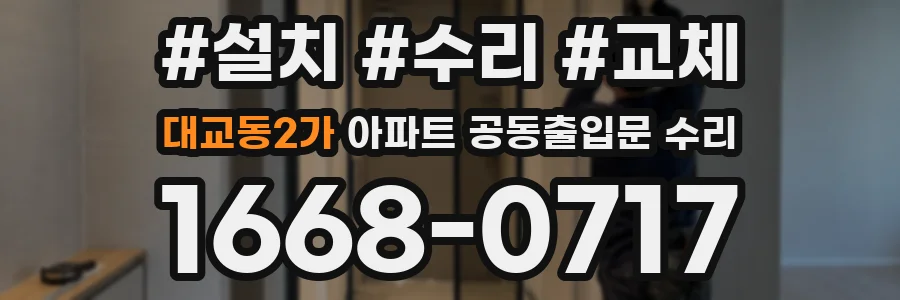 대교동2가 아파트 공동출입문 수리