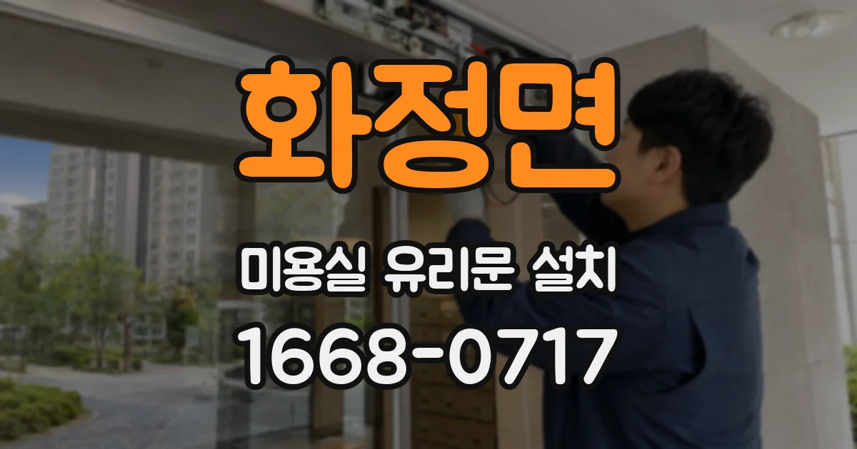 화정면 미용실 유리문 설치