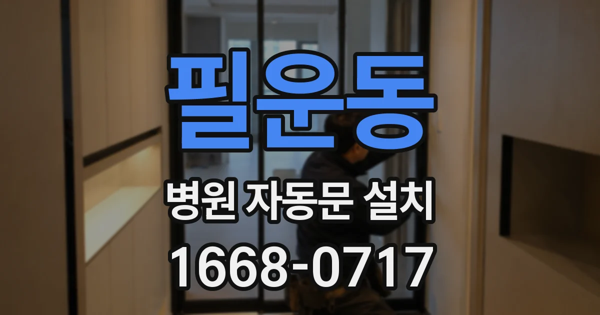 필운동 병원 자동문 설치