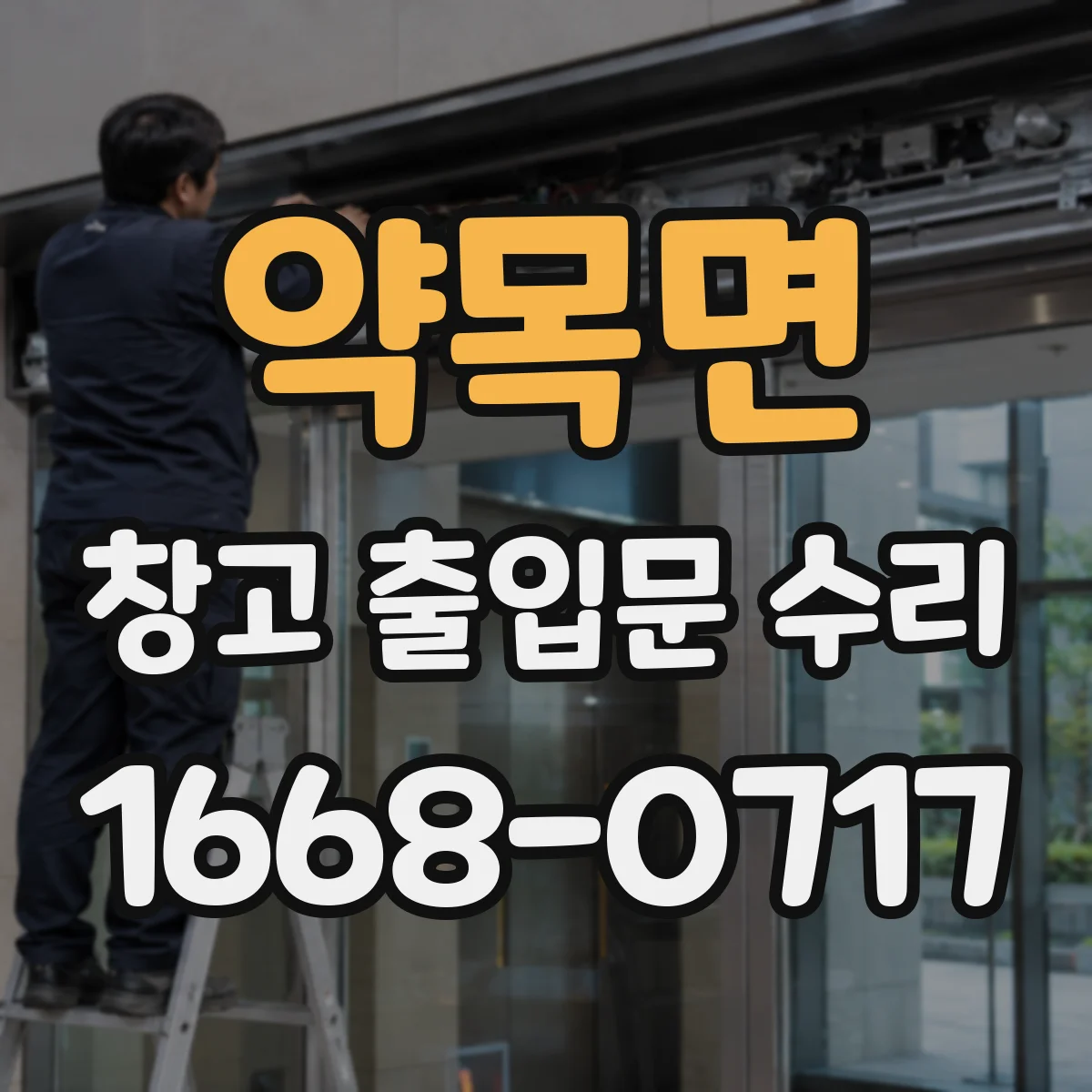 약목면 창고 출입문 수리