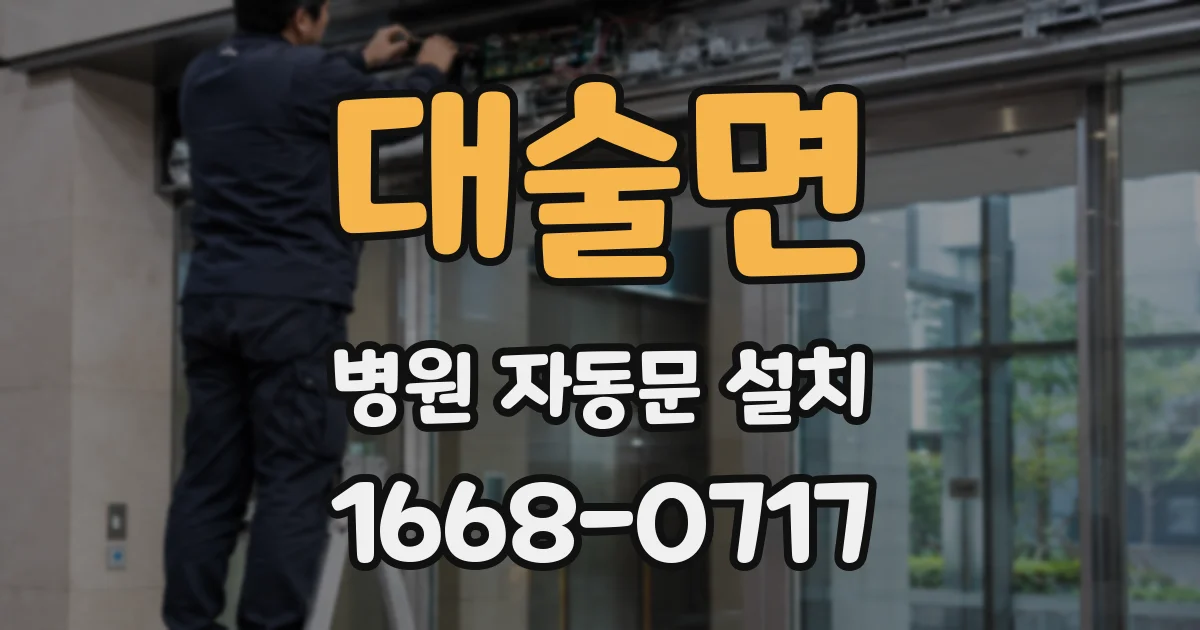 대술면 병원 자동문 설치