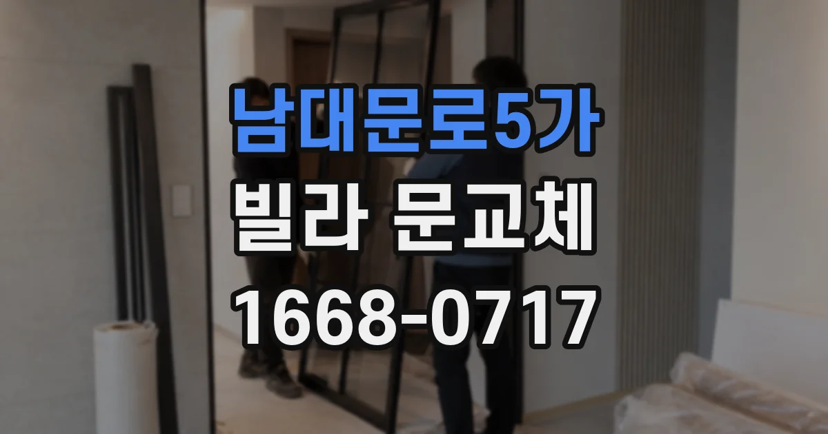 남대문로5가 빌라 문교체