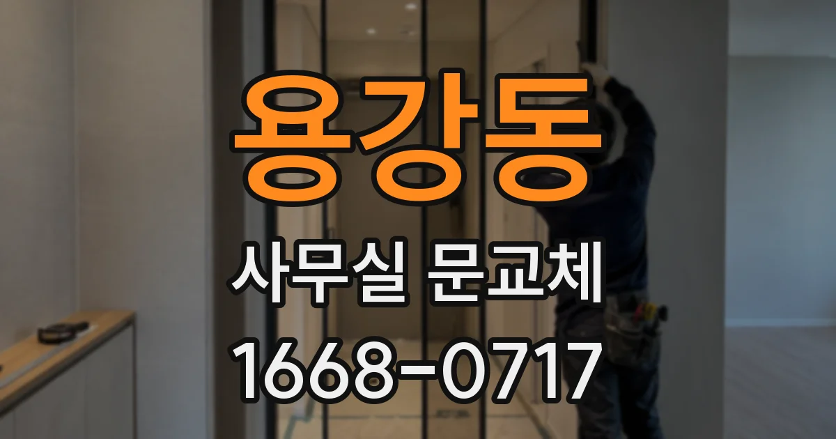 용강동 사무실 문교체