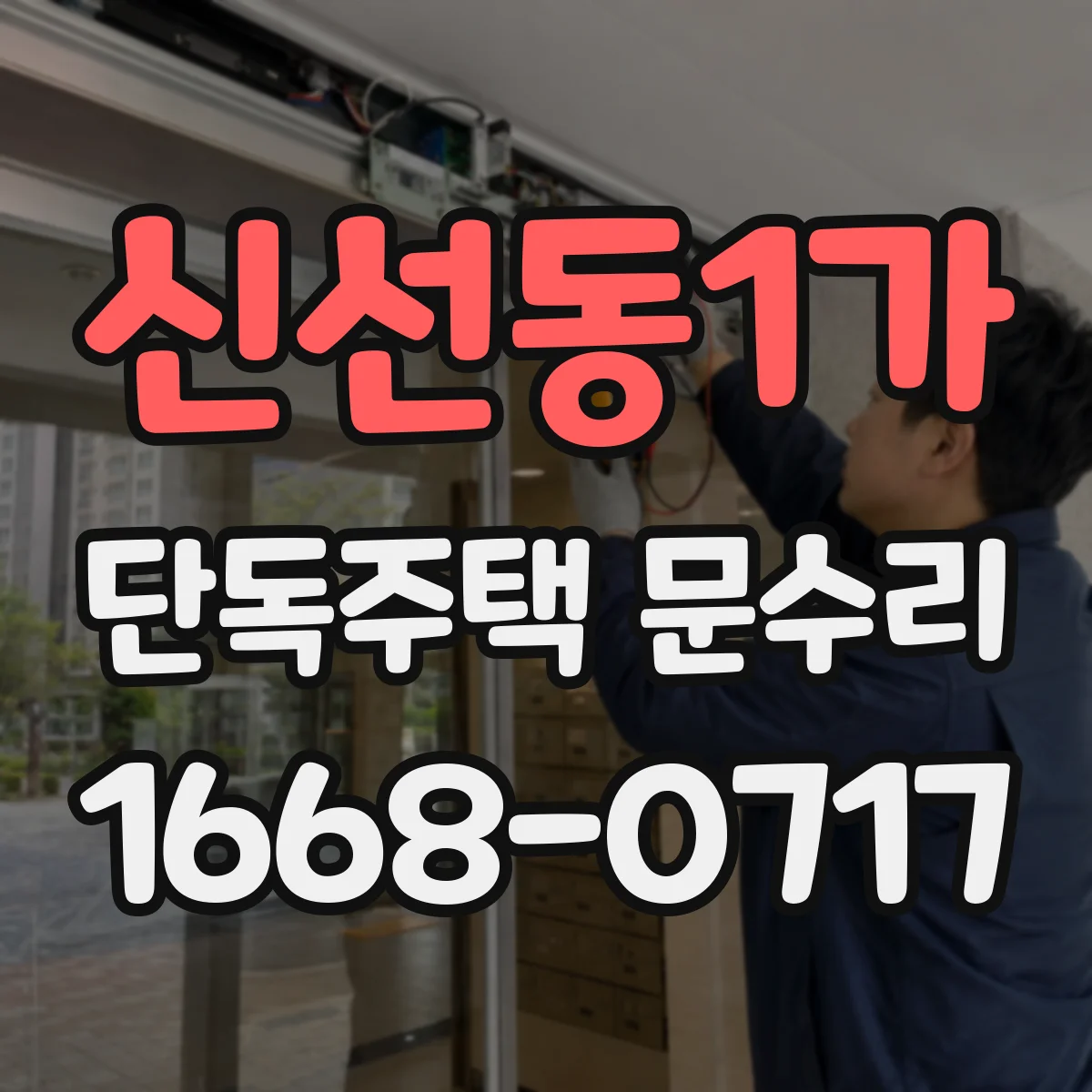 신선동1가 단독주택 문수리