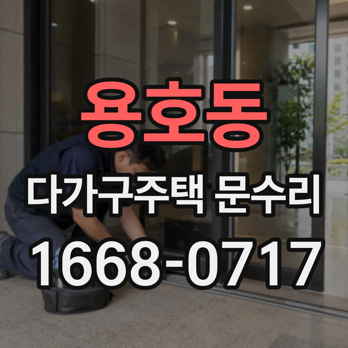 용호동 다가구주택 문수리