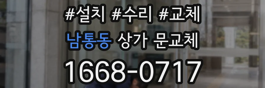 남통동 상가 문교체