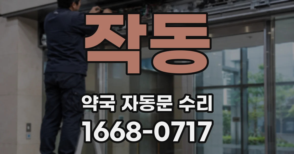 작동 약국 자동문 수리