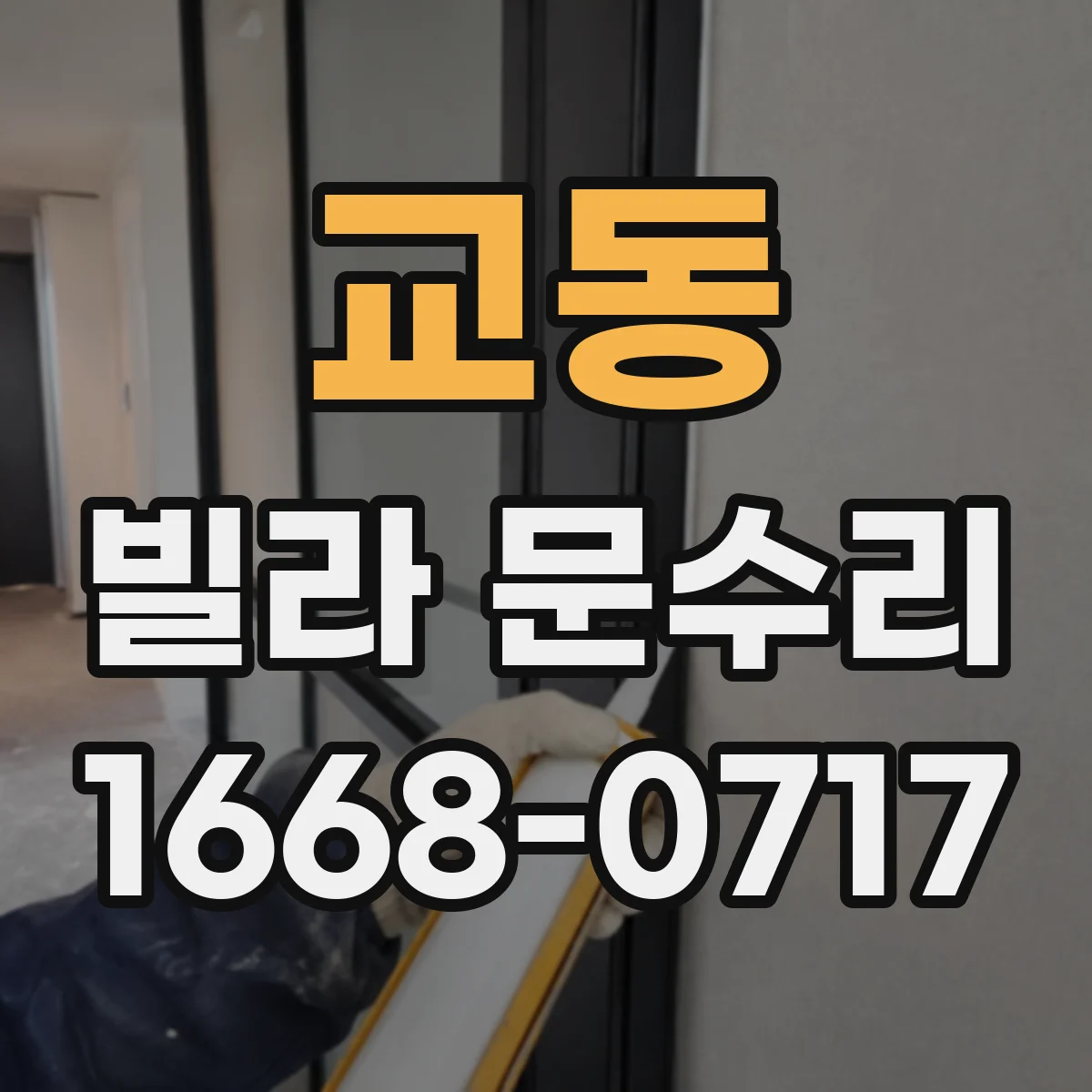 교동 빌라 문수리
