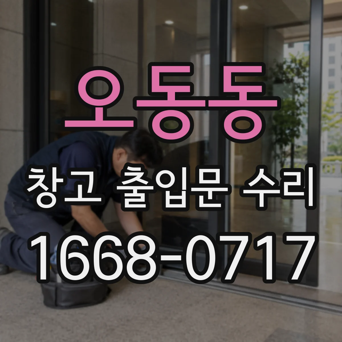 오동동 창고 출입문 수리