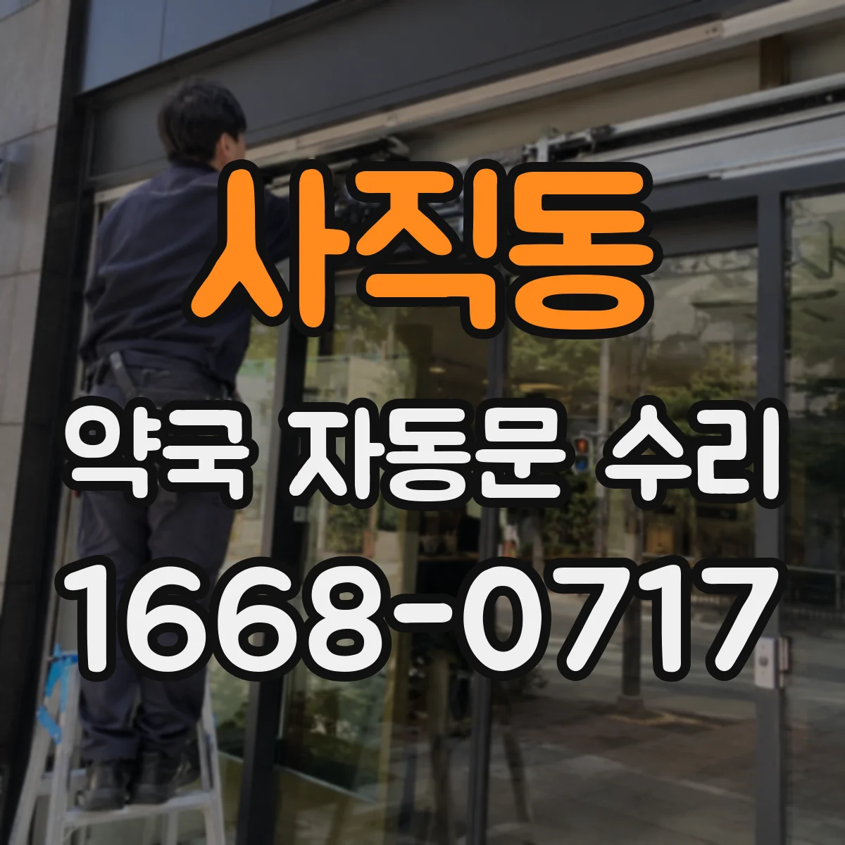 사직동 약국 자동문 수리