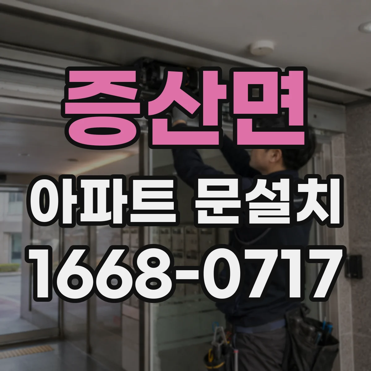 증산면 아파트 문설치