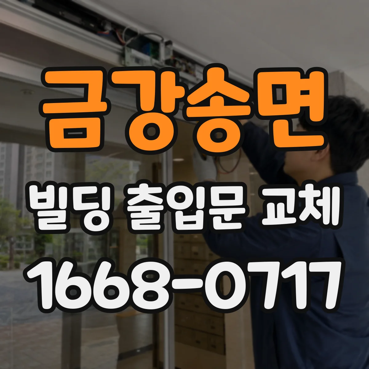 금강송면 빌딩 출입문 교체
