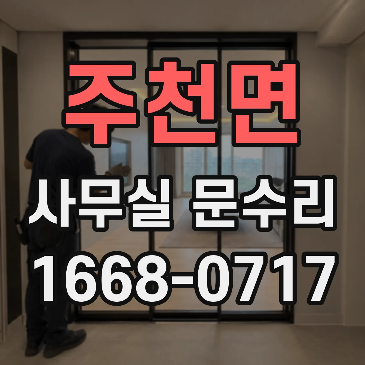 주천면 사무실 문수리