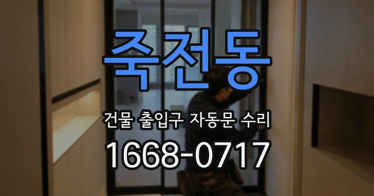 죽전동 건물 출입구 자동문 수리