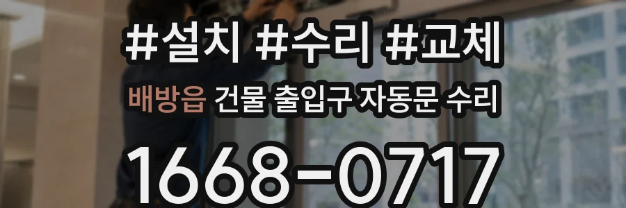 배방읍 건물 출입구 자동문 수리