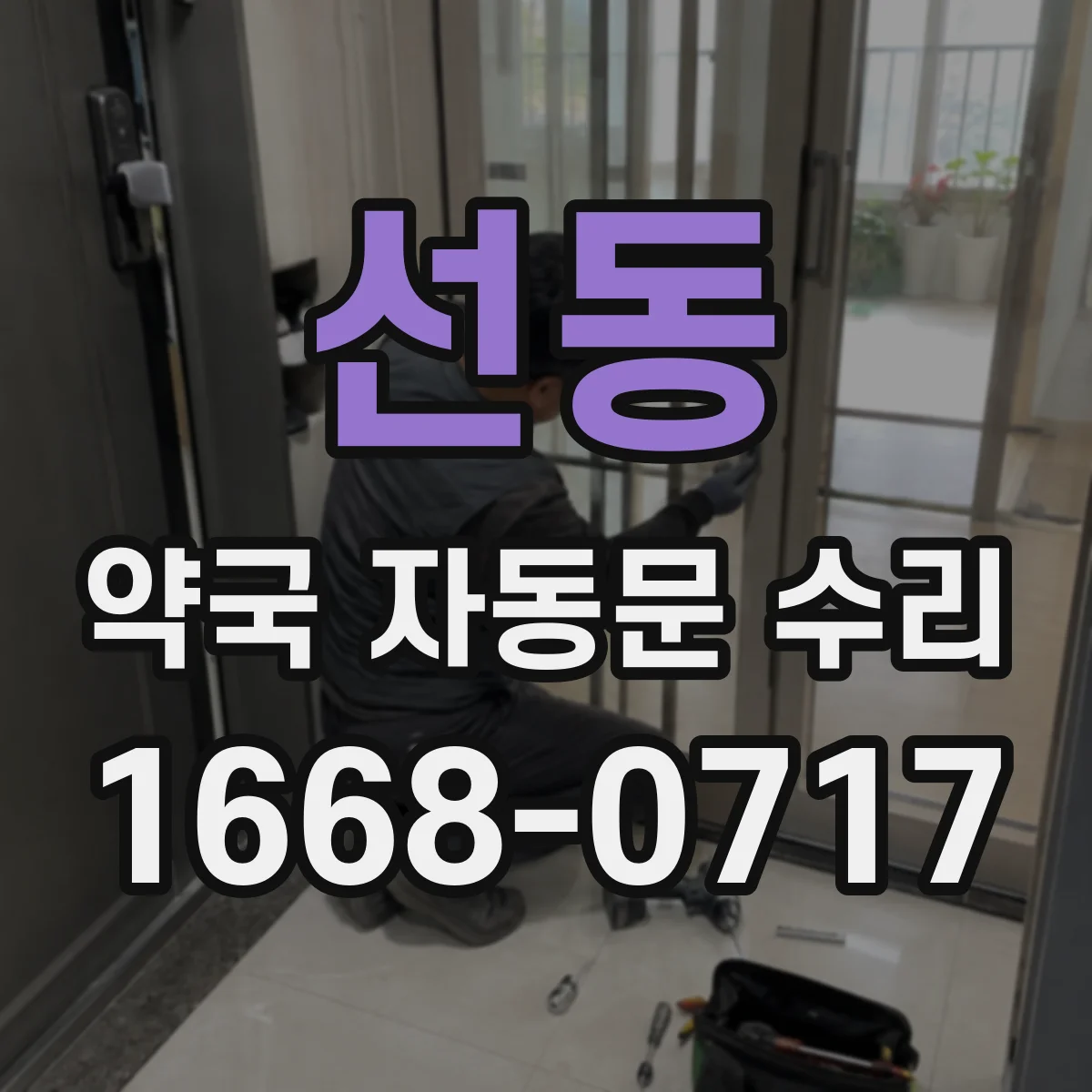 선동 약국 자동문 수리