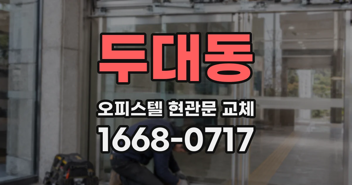두대동 오피스텔 현관문 교체