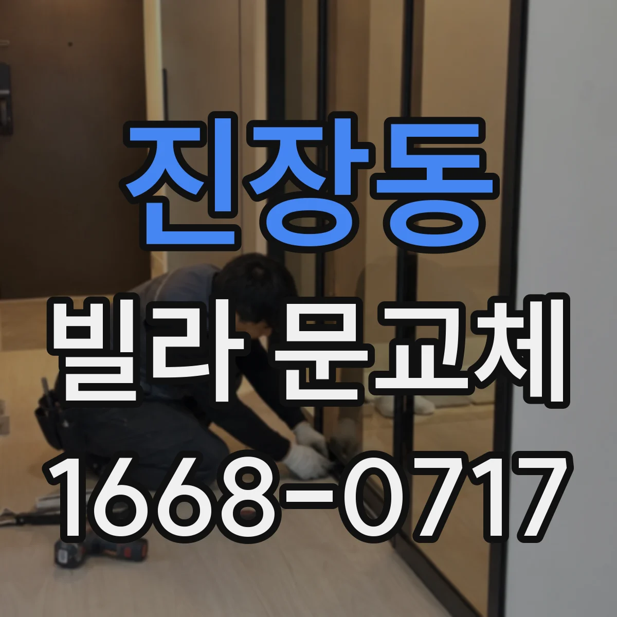 진장동 빌라 문교체