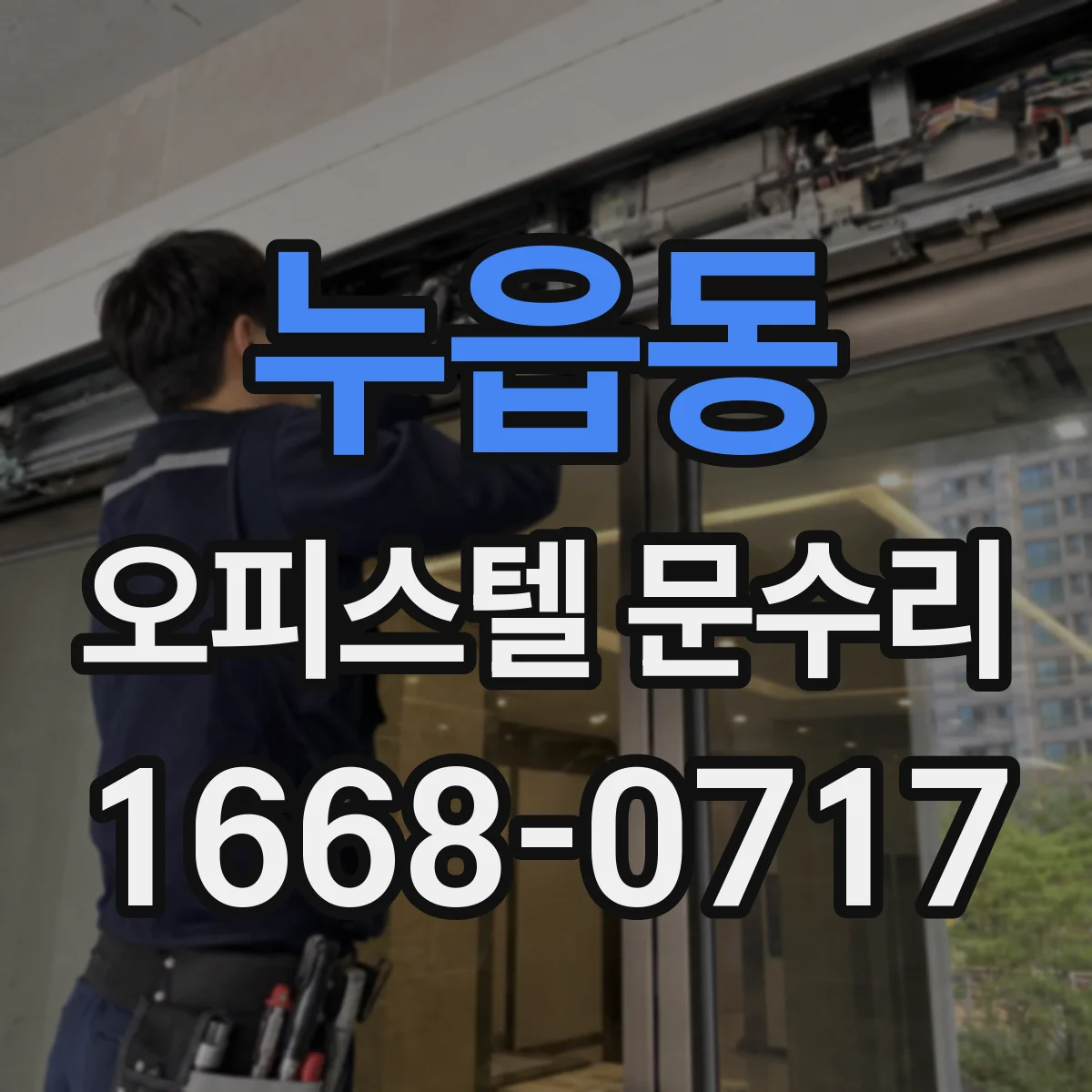 누읍동 오피스텔 문수리