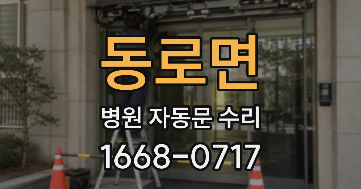 동로면 병원 자동문 수리