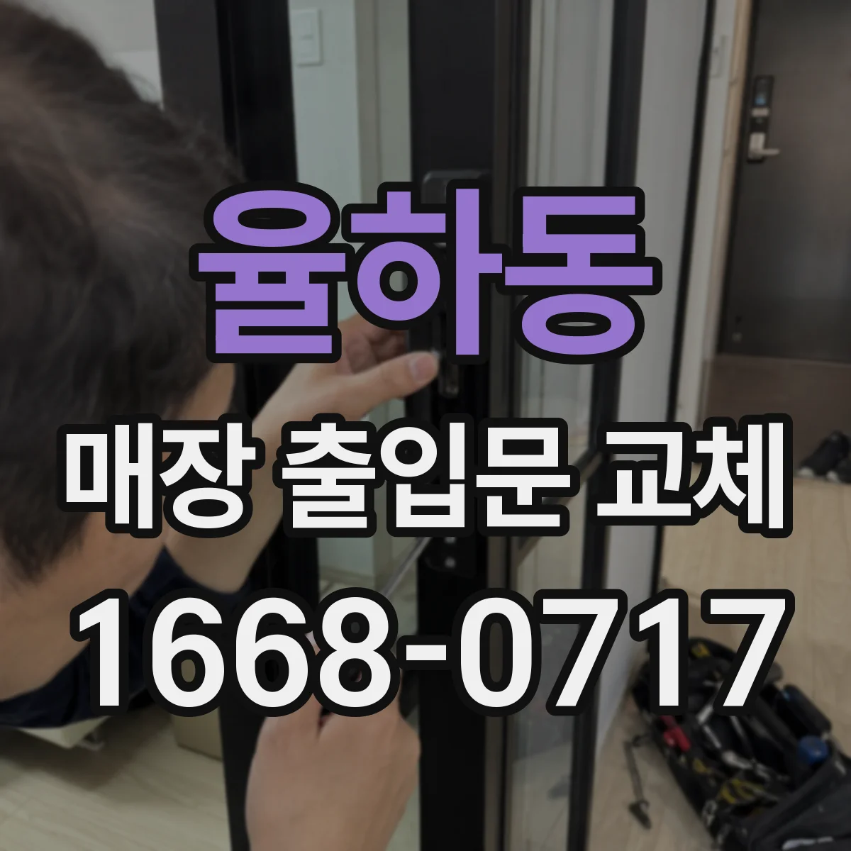 율하동 매장 출입문 교체
