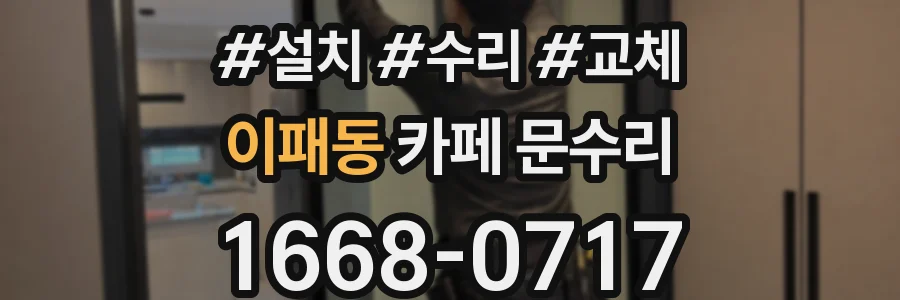 이패동 카페 문수리