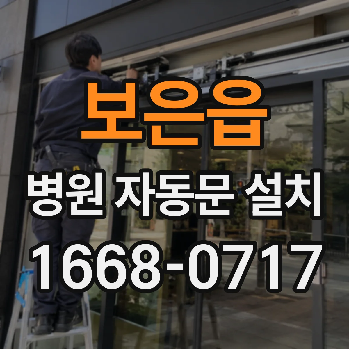 보은읍 병원 자동문 설치