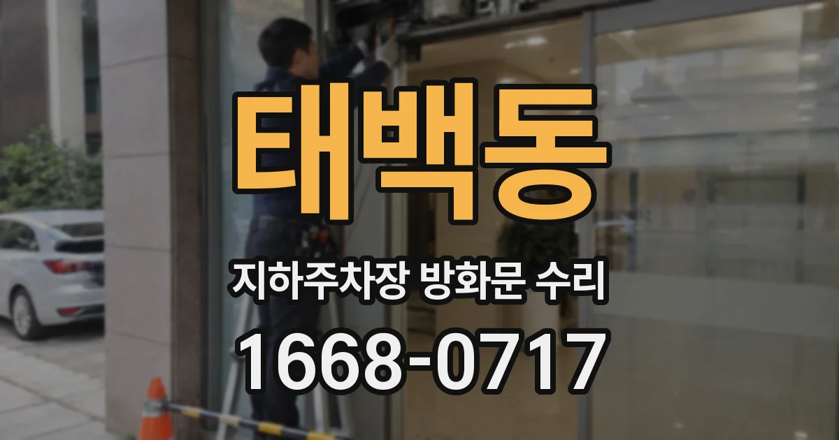 태백동 지하주차장 방화문 수리