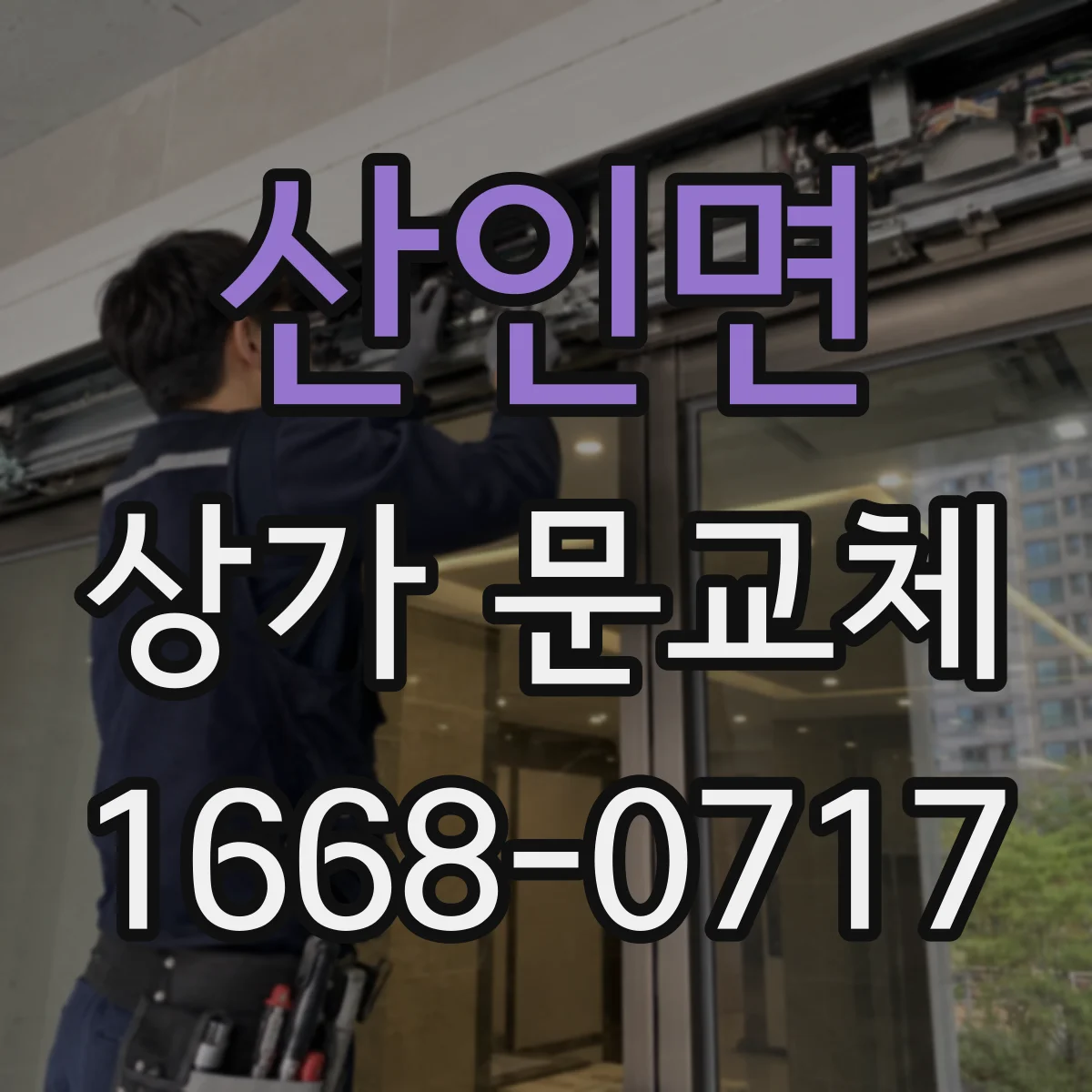 산인면 상가 문교체