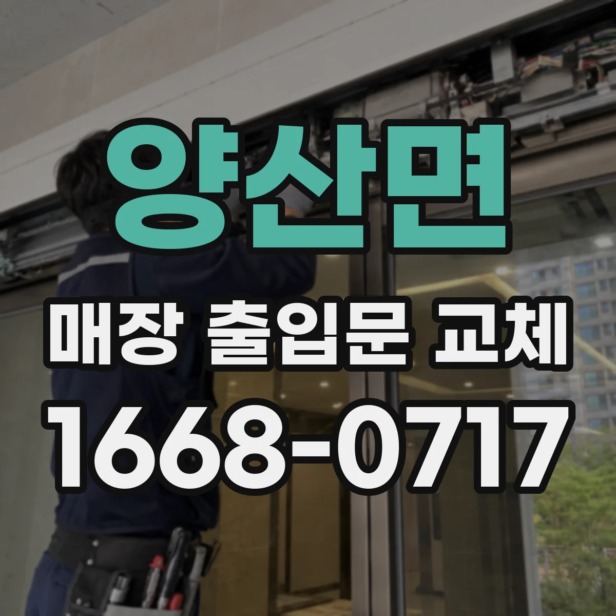 양산면 매장 출입문 교체