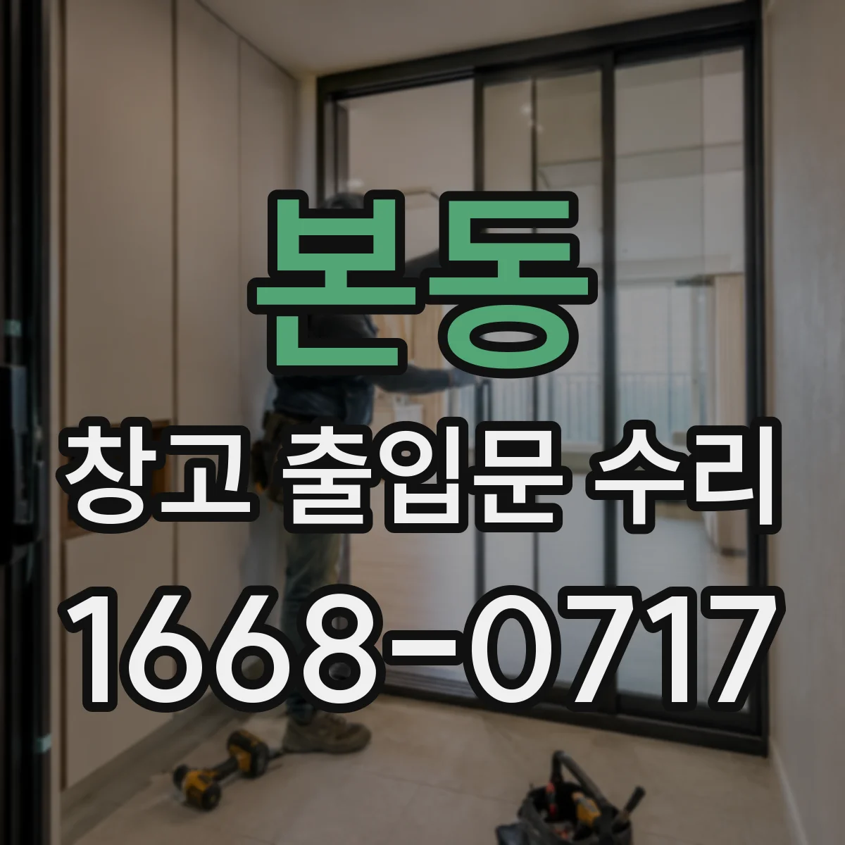 본동 창고 출입문 수리