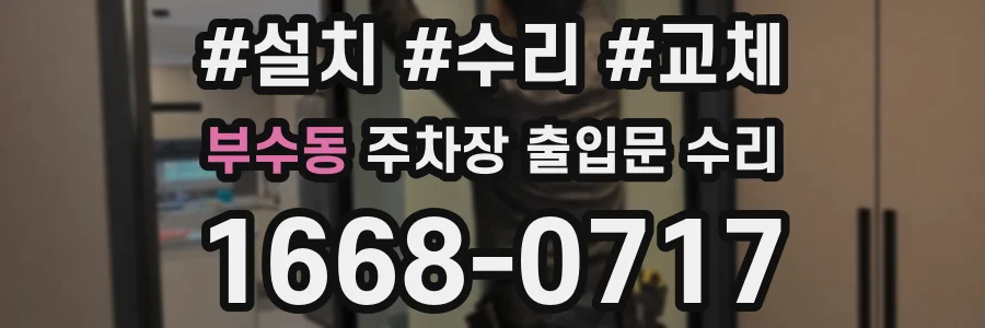 부수동 주차장 출입문 수리