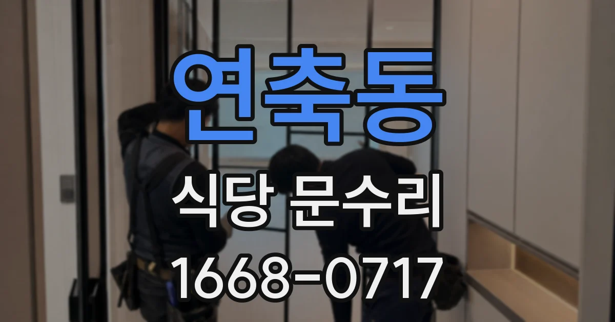 연축동 식당 문수리