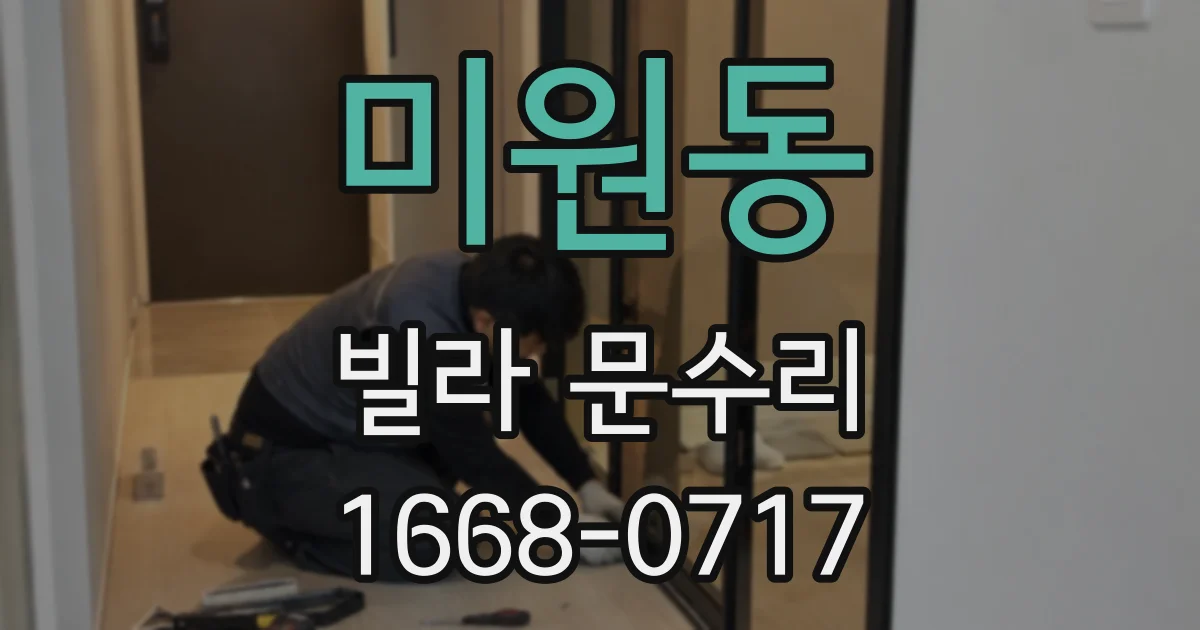 미원동 빌라 문수리