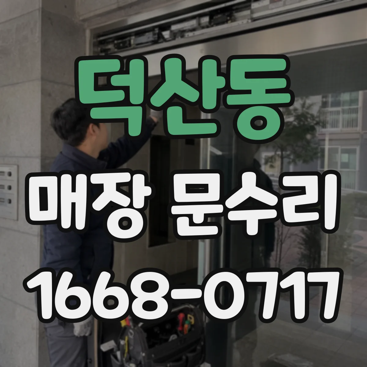 덕산동 매장 문수리