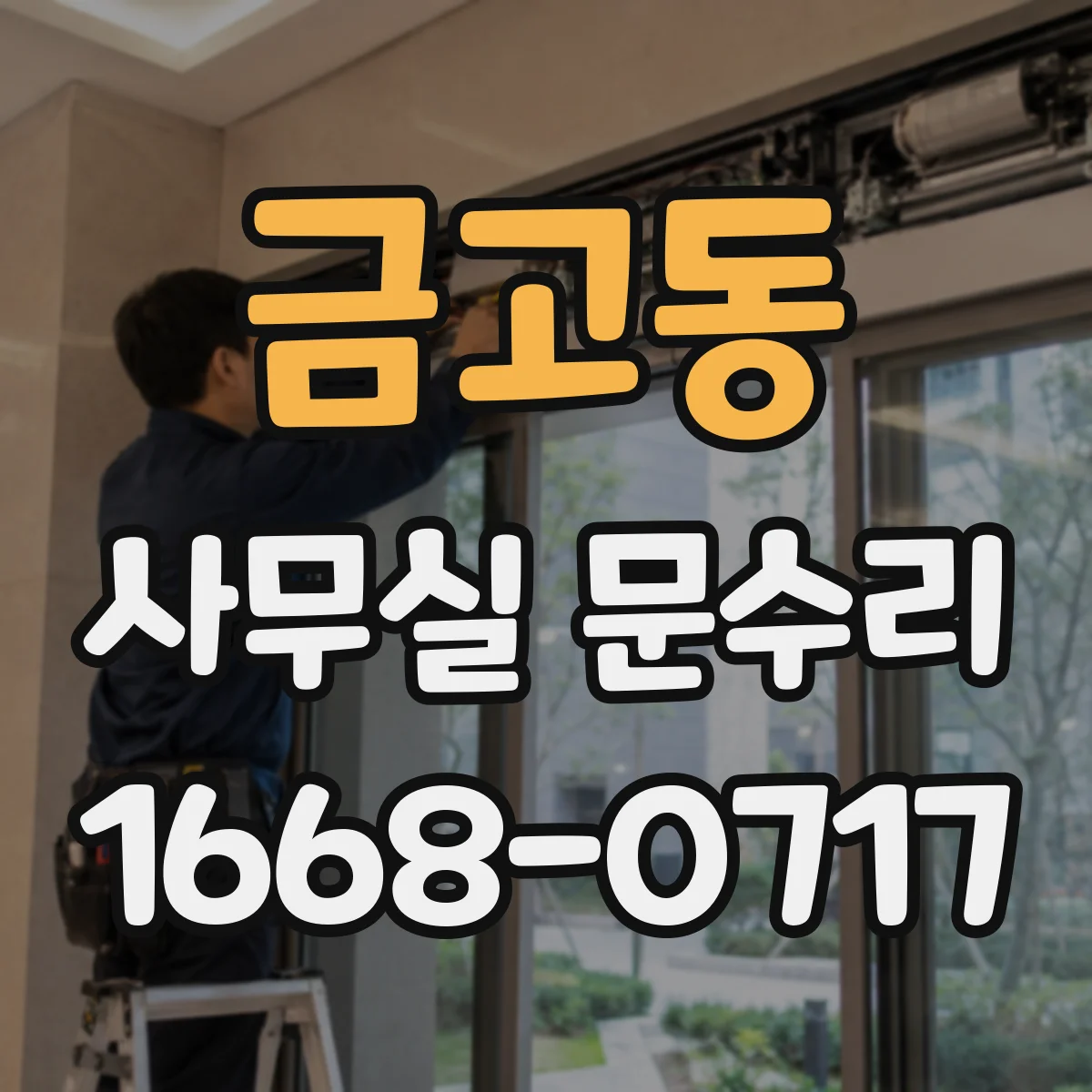 금고동 사무실 문수리