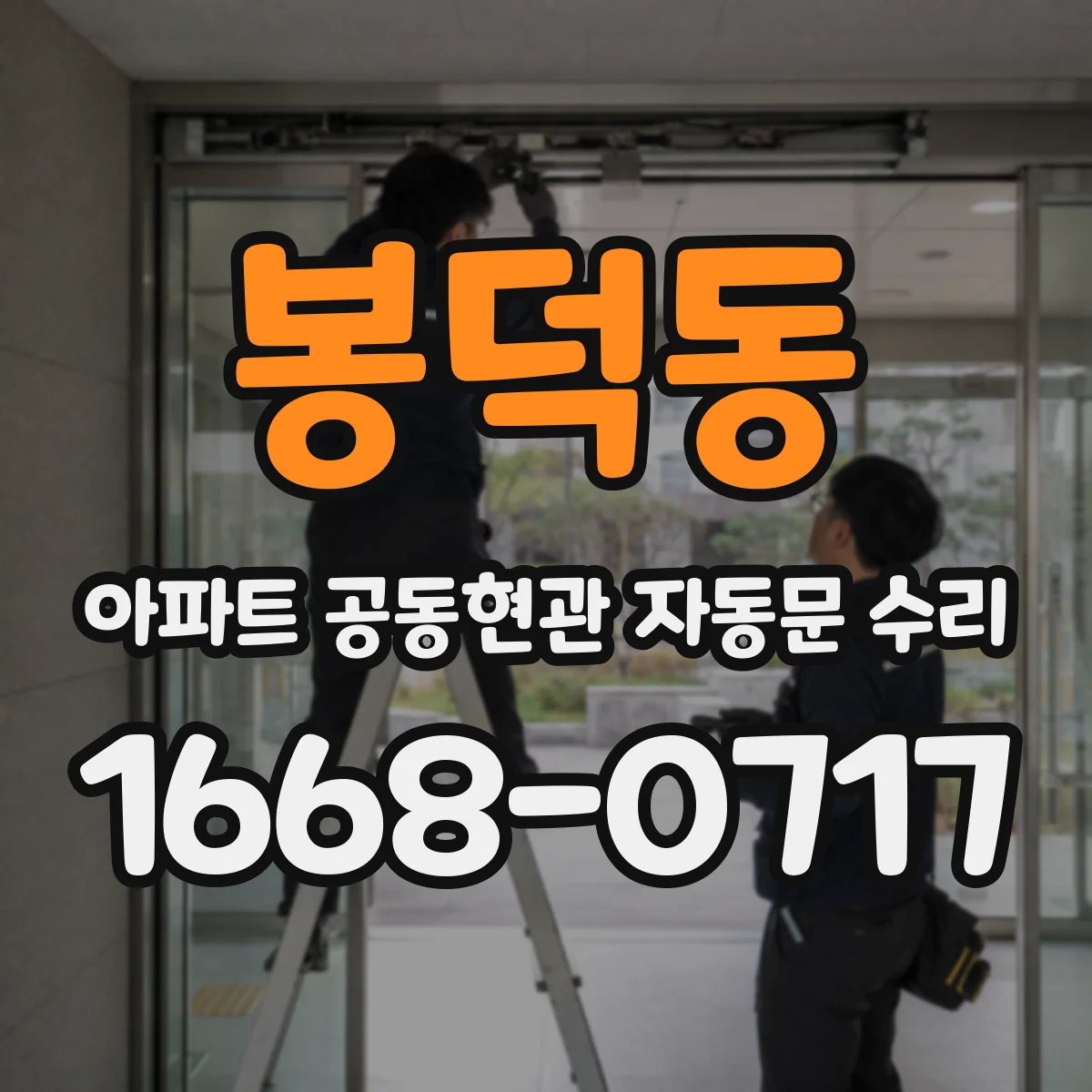 봉덕동 아파트 공동현관 자동문 수리