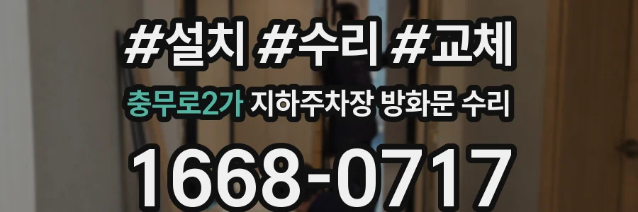 충무로2가 지하주차장 방화문 수리