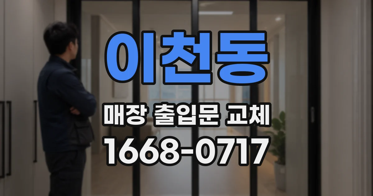 이천동 매장 출입문 교체